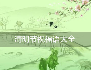 2015年清明节祝福语大全