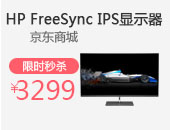 HP FreeSync IPS显示器