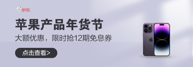 促销活动：京东苹果产品年货节