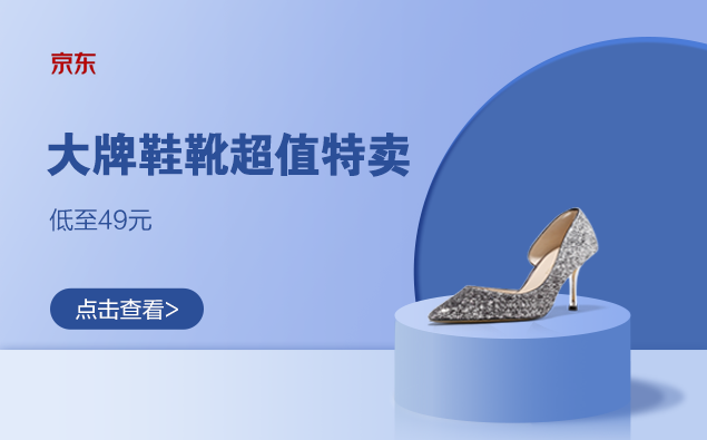 促销活动：京东 大牌鞋靴超值特卖