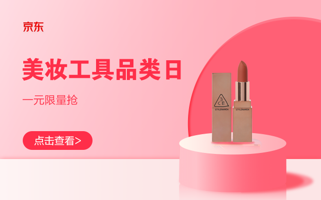 促销活动：京东 美妆工具品类日