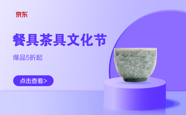 促销活动：京东 餐具茶具文化节