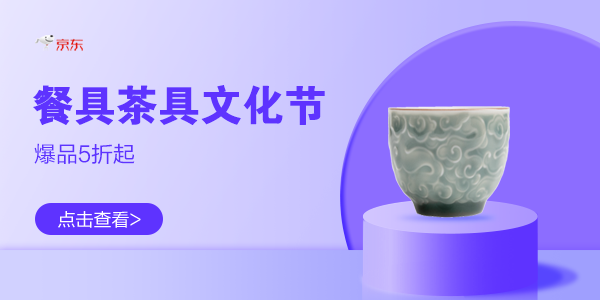 WAP促销活动：京东 餐具茶具文化节