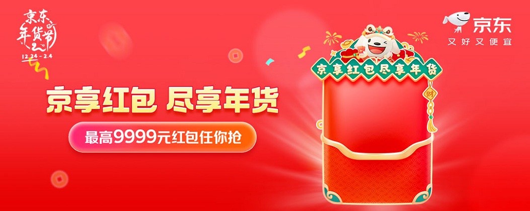 WAP促销活动：京东 年货节超级红包来袭！