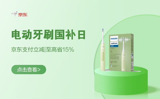 促销活动：京东 电动牙刷国补日