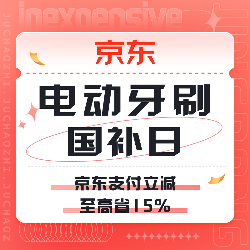 促销活动：京东 电动牙刷国补日