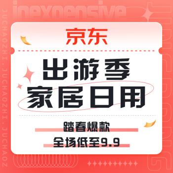 促销活动：京东 出游季 舒适【家】