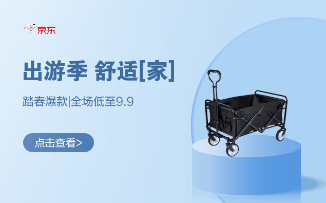 促销活动：京东 出游季 舒适【家】