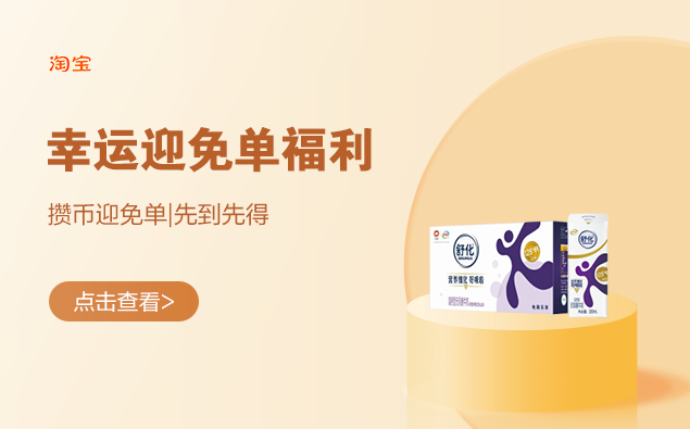 促銷活動(dòng)：淘寶 幸運(yùn)迎免單