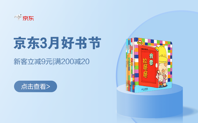 促銷活動(dòng)：京東 3月好書節(jié)
