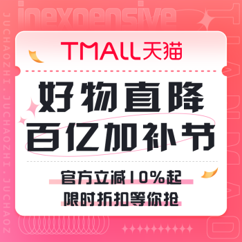 促销活动：天猫 百亿加补节