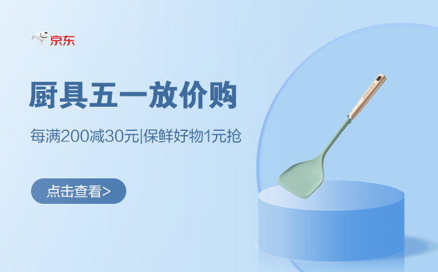 促销活动：京东 厨具五一放价购