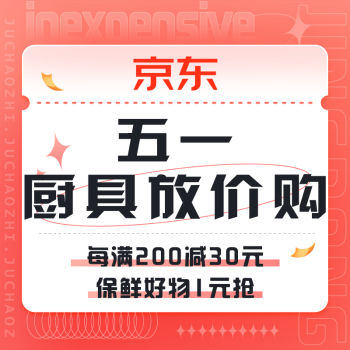 促销活动：京东 厨具五一放价购