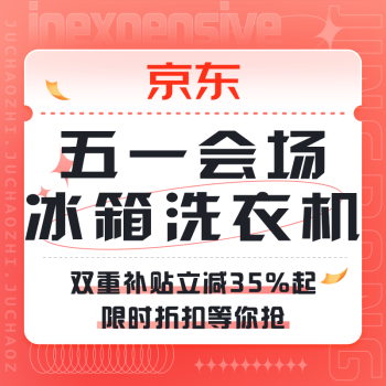 促销活动：京东 冰箱洗衣机五一会场