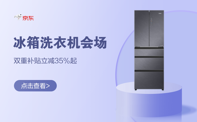 促销活动：京东 冰箱洗衣机五一会场