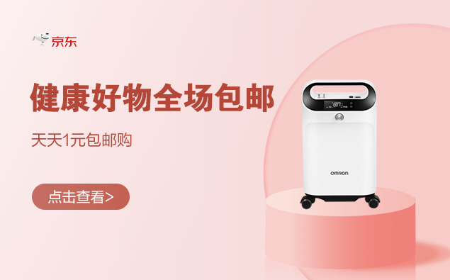 促销活动：京东 健康好物 全场包邮