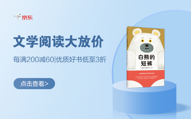 促销活动：京东 文学阅读大放价