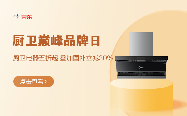 促销活动：京东 厨卫巅峰品牌日