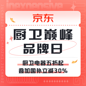 促销活动：京东 厨卫巅峰品牌日