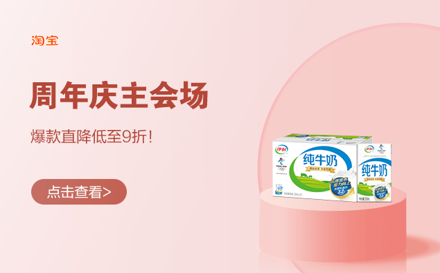 促销活动：淘宝 周年庆主会场