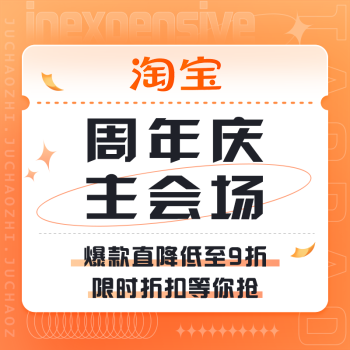 促销活动：淘宝 周年庆主会场