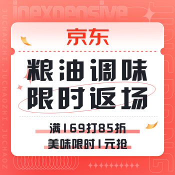 促銷活動：京東 糧油調味合集