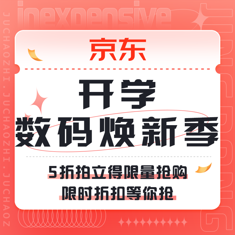 促銷活動：京東 開學數碼煥新季