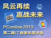 �L云再�m �A�鹞�� PConline 2013第二��IT商家年度�u�x