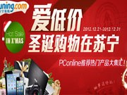 爱低价 圣诞购物在苏宁――PConline热门产品大集汇