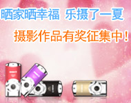 晒家晒幸福 摄影作品有奖征集