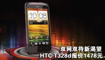 ˫˫¿ HTC T328d1478Ԫ