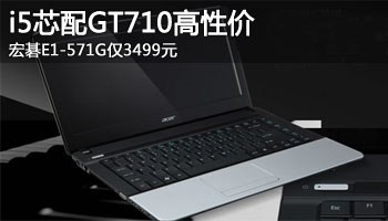 i5оGT710Լ 곞E1-571G3499Ԫ