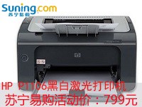 HP P1106激光打印机苏宁易购售799