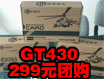 禾美GT430团购299元