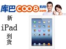 限购！库巴网正式发售新版iPad