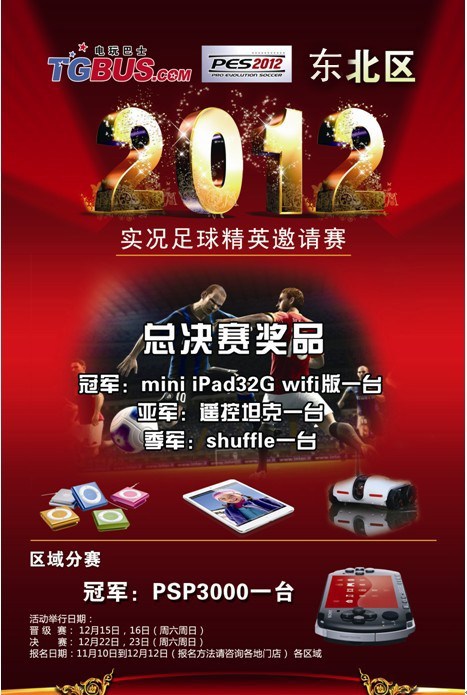 赢iPad Mini平板 东北区《电玩巴士2012》实况足球邀请赛