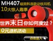 硕美科动铁MH407“世界末日怎样过”0元送耳机体验活动