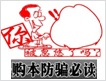 购本防骗必读9项