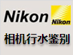 尼康行水鉴别教学