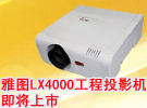 LX4000系列即将上市