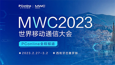PConline·MWC2023世界移動通信大會全程報道