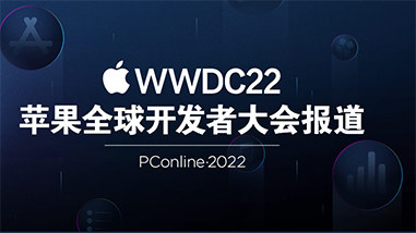 2022 WWDC蘋果全球開發者大會報道