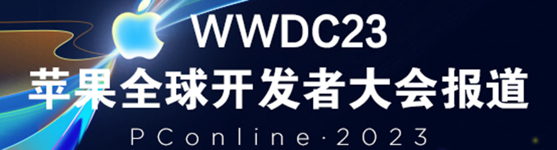WWDC 23蘋果全球開發者大會