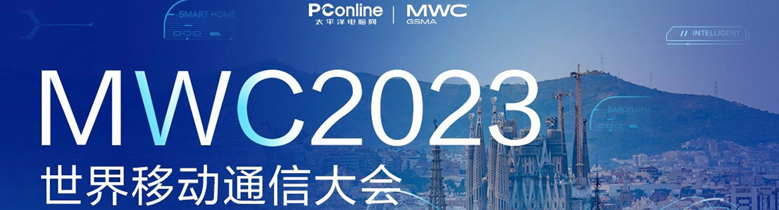 世界移動通信大會（MWC）2023