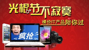 光棍节不寂寞 超低价数码产品陪你过