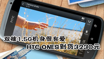 ˫1.5Gа HTC ONES3230