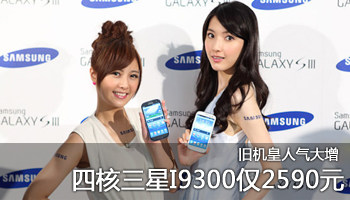 旧机皇 四核三星I9300仅2590元