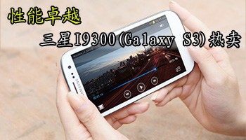 ׿ԽI9300(Galaxy S3)