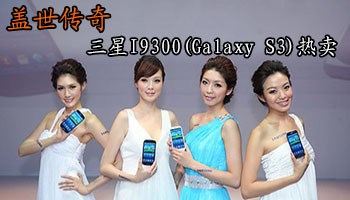 I9300(Galaxy S3)