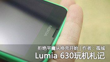 ܾƽӹӻǿʼ!Lumia 630